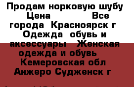 Продам норковую шубу › Цена ­ 50 000 - Все города, Красноярск г. Одежда, обувь и аксессуары » Женская одежда и обувь   . Кемеровская обл.,Анжеро-Судженск г.